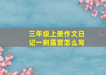 三年级上册作文日记一则露营怎么写