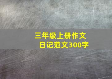 三年级上册作文日记范文300字