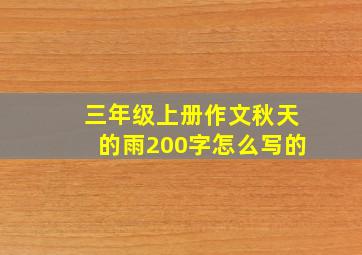 三年级上册作文秋天的雨200字怎么写的