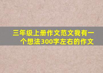 三年级上册作文范文我有一个想法300字左右的作文