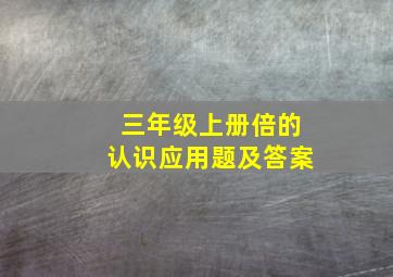 三年级上册倍的认识应用题及答案