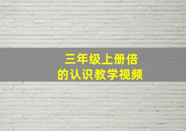 三年级上册倍的认识教学视频