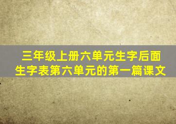 三年级上册六单元生字后面生字表第六单元的第一篇课文