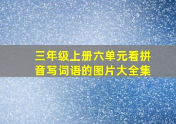 三年级上册六单元看拼音写词语的图片大全集