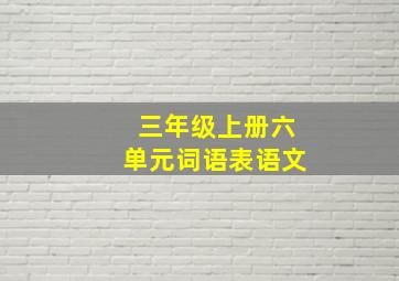 三年级上册六单元词语表语文