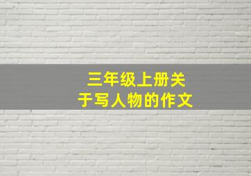 三年级上册关于写人物的作文