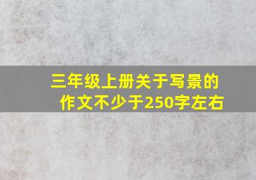 三年级上册关于写景的作文不少于250字左右