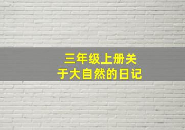 三年级上册关于大自然的日记