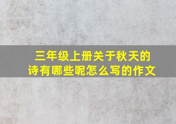 三年级上册关于秋天的诗有哪些呢怎么写的作文