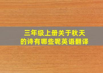 三年级上册关于秋天的诗有哪些呢英语翻译