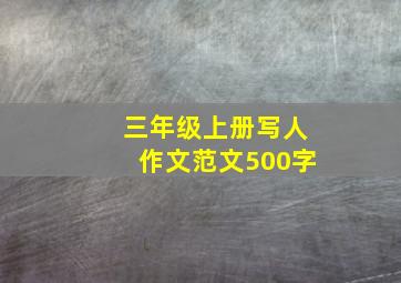 三年级上册写人作文范文500字