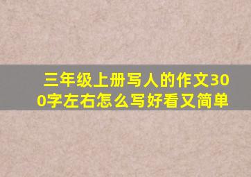 三年级上册写人的作文300字左右怎么写好看又简单