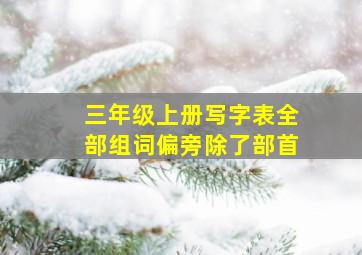 三年级上册写字表全部组词偏旁除了部首