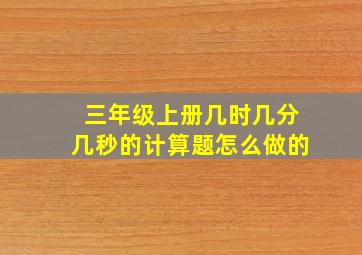 三年级上册几时几分几秒的计算题怎么做的