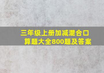 三年级上册加减混合口算题大全800题及答案