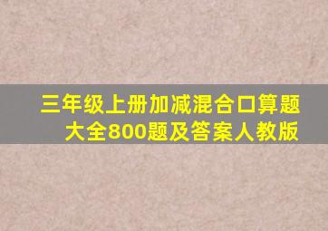 三年级上册加减混合口算题大全800题及答案人教版