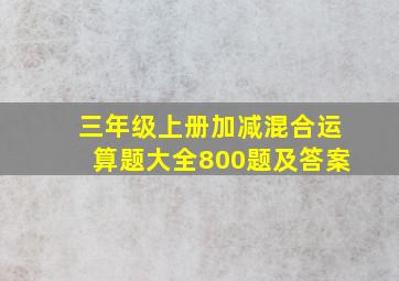 三年级上册加减混合运算题大全800题及答案