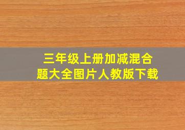 三年级上册加减混合题大全图片人教版下载