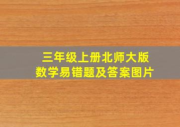 三年级上册北师大版数学易错题及答案图片