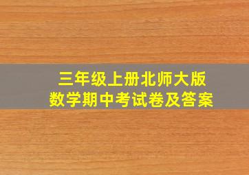 三年级上册北师大版数学期中考试卷及答案