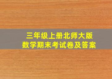 三年级上册北师大版数学期末考试卷及答案