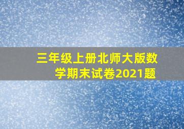 三年级上册北师大版数学期末试卷2021题