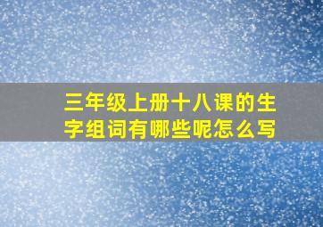 三年级上册十八课的生字组词有哪些呢怎么写