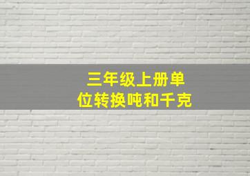 三年级上册单位转换吨和千克