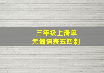 三年级上册单元词语表五四制