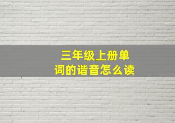 三年级上册单词的谐音怎么读