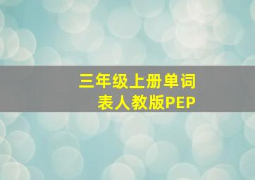 三年级上册单词表人教版PEP