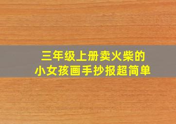 三年级上册卖火柴的小女孩画手抄报超简单