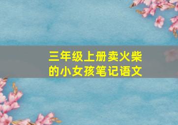 三年级上册卖火柴的小女孩笔记语文