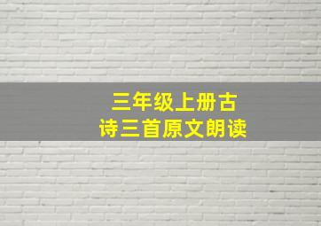 三年级上册古诗三首原文朗读