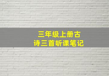 三年级上册古诗三首听课笔记