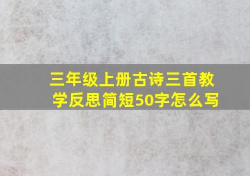 三年级上册古诗三首教学反思简短50字怎么写