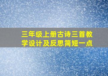 三年级上册古诗三首教学设计及反思简短一点