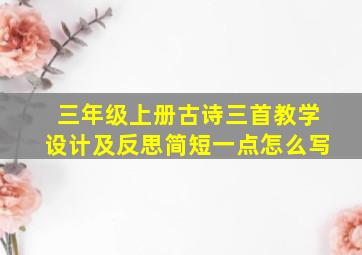 三年级上册古诗三首教学设计及反思简短一点怎么写