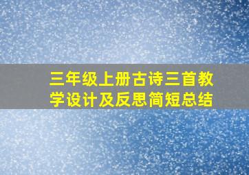 三年级上册古诗三首教学设计及反思简短总结