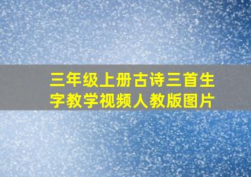 三年级上册古诗三首生字教学视频人教版图片