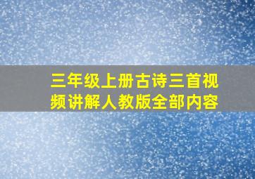 三年级上册古诗三首视频讲解人教版全部内容