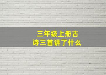 三年级上册古诗三首讲了什么