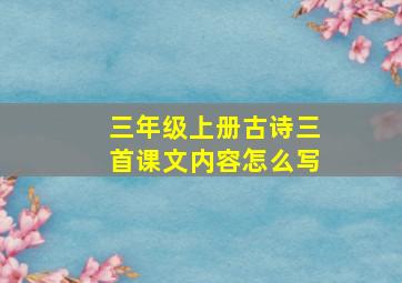 三年级上册古诗三首课文内容怎么写