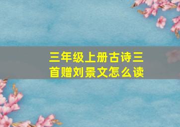 三年级上册古诗三首赠刘景文怎么读