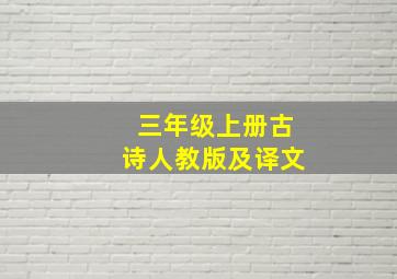 三年级上册古诗人教版及译文