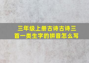 三年级上册古诗古诗三首一类生字的拼音怎么写