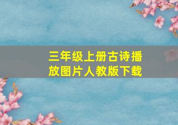 三年级上册古诗播放图片人教版下载