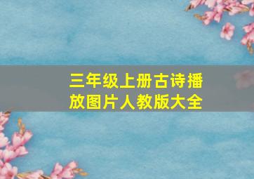 三年级上册古诗播放图片人教版大全