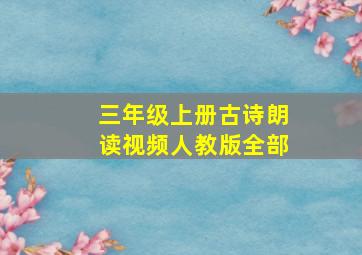 三年级上册古诗朗读视频人教版全部