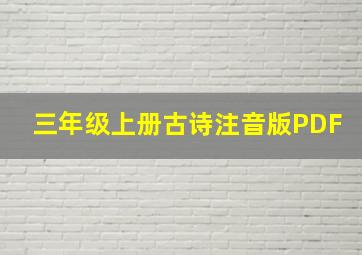 三年级上册古诗注音版PDF